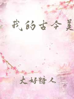 我的古今美女