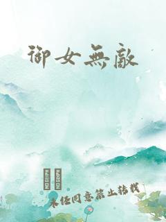 御女无敌