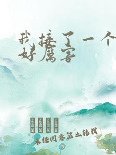 我接了一个客人好厉害