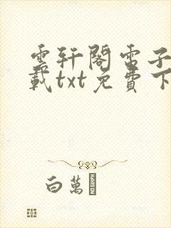 云轩阁电子书下载txt免费下载