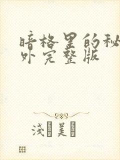 暗格里的秘密番外完整版