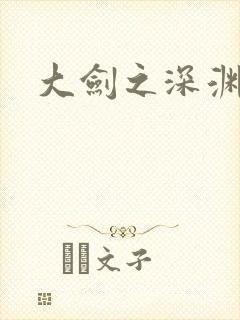 大剑之深渊