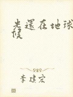 光还在地球的时候