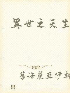 异世之天生禽兽