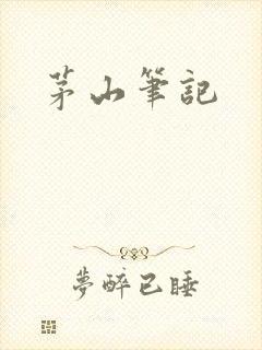 茅山笔记