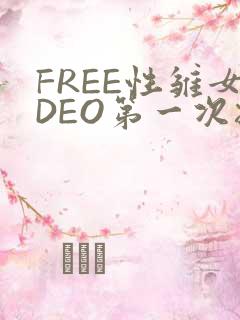 FREE性雏女DEO第一次摘花
