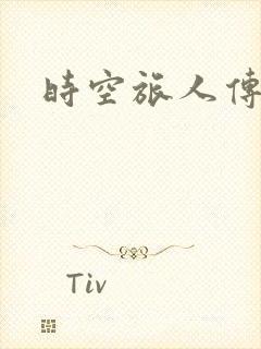 时空旅人传奇