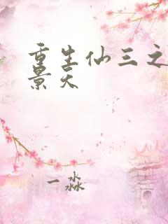 重生仙三之我名景天