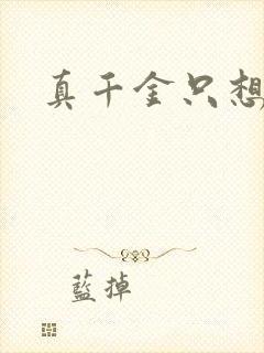 真千金只想修道