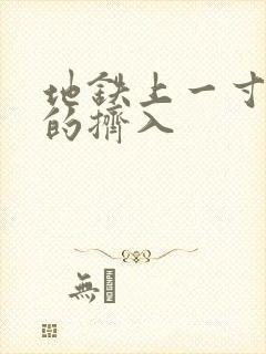 地铁上一寸一寸的挤入