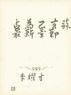 占为己有苏静初最新章节