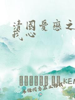 清国爱恋之悠悠我心
