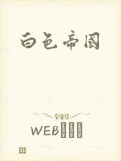 白色帝国