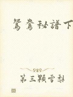 鸳鸯秘谱下载