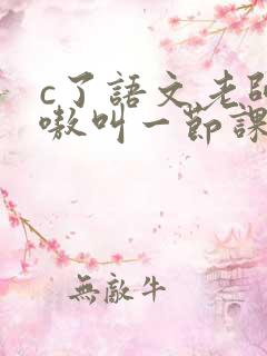 c了语文老师嗷嗷叫一节课作文