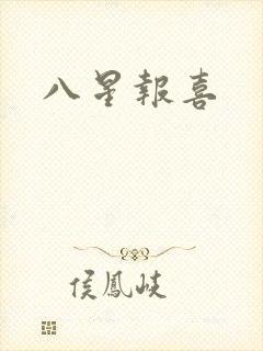 八星报喜
