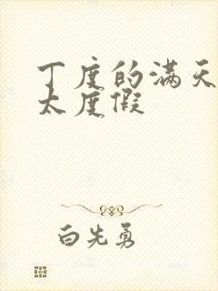 丁度的满天星太太度假