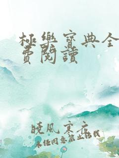 极乐宝典全本免费阅读