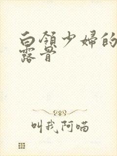 白领少妇的寂寞露骨