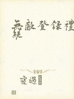 无敌登录礼包系统