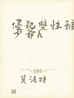 侵犯双性稚嫩小少爷h