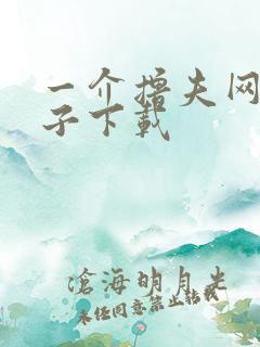 一介撸夫网盘种子下载