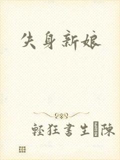 失身新娘