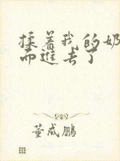 揉着我的奶从后面进去了