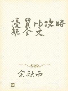 优质rb攻略系统全文