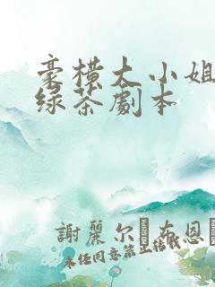 豪横大小姐接了绿茶剧本