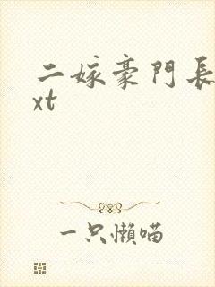 二嫁豪门长媳txt