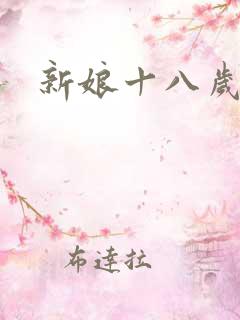 新娘十八岁小说