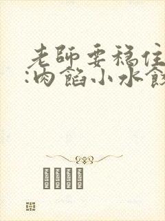 老师要稳住作者:肉馅小水饺百