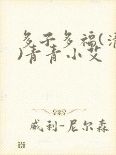 多子多福(清穿)青青小艾
