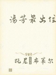 汤芳最出位下部