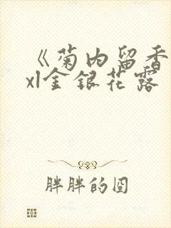 《菊内留香》txl金银花露