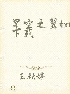 星空之翼txt下载