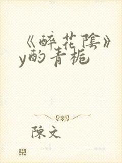 《醉花阴》 by酌青栀