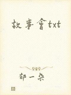 故事会txt