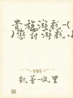 贵族游戏-(一)惩罚游戏小说