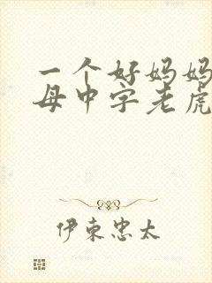 一个好妈妈2水母中字老虎