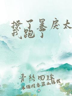 撩了暴戾太子后我跑了