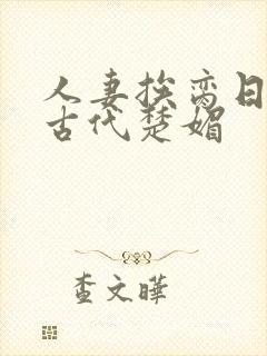 人妻挨脔日常h古代楚媚