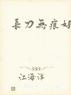 长刀无痕好看吗