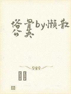 俗骨by懒散蒲公英