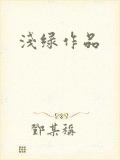 浅绿作品