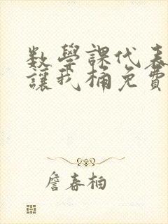 数学课代表趴下让我桶免费文