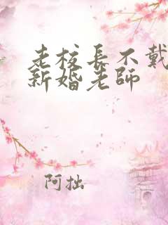 老校长不戴套玩新婚老师