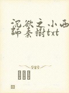 沉欲之小西的教师秦树txt