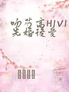 吻芍高H1V1先婚后爱